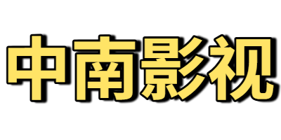 中南影视